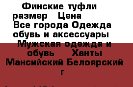 Финские туфли 44 размер › Цена ­ 1 200 - Все города Одежда, обувь и аксессуары » Мужская одежда и обувь   . Ханты-Мансийский,Белоярский г.